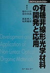 【中古】 有機非線形光学材料の開発と応用 (CMCテクニカルライブラリー)