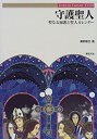 【中古】 守護聖人 聖なる加護と聖人カレンダー (Truth In Fantasy)の商品画像