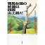 【中古】 邪馬台国の結論は四国山上説だ ドキュメント・邪馬台国論争