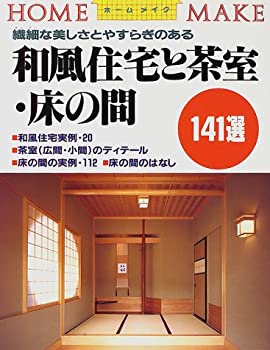 楽天バリューコネクト【中古】 繊細な美しさとやすらぎのある 和風住宅と茶室・床の間141選 （ホームメイク）