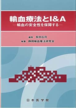 【中古】 輸血療法とI&A 輸血の安全性を保障する