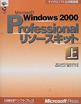 【中古】 MS WINDOWS2000 PROFESSIONAL リソースキット上 (マイクロソフト公式解説書)