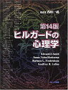 【中古】 ヒルガードの心理学(3)