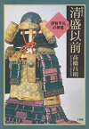 【中古】 清盛以前 伊勢平氏の興隆