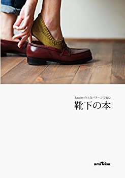 【中古】 Ravelryの人気パターンで編む靴下の本