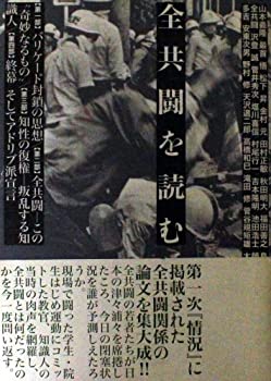 乐天商城 - 【中古】 全共闘を読む