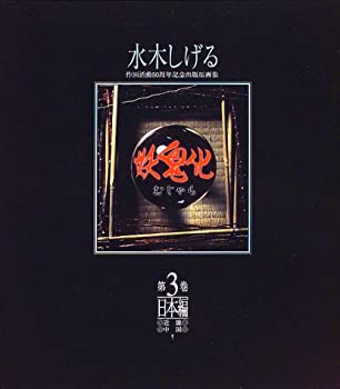 楽天市場】妖鬼化 水木しげる作画活動50周年記念出版原画集日本編の通販