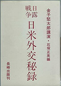 【中古】 日露戦争・日米外交秘録 金子堅太郎回顧録