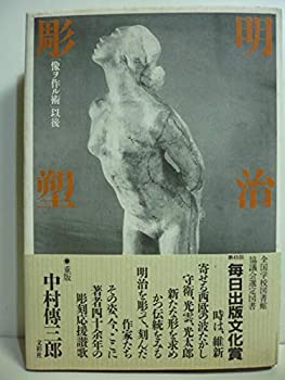 【中古】 明治の彫塑 「像ヲ作ル術」以後