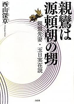 樂天商城 - 【中古】 親鸞は源頼朝の甥