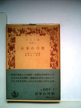 【中古】 日本の弓術 (1982年) (岩波文庫)