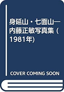 【中古】 身延山・七面山 内藤正敏写真集 (1981年)