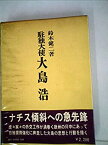 【中古】 駐独大使大島浩 (1979年)