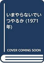 【中古】 いまやらないでいつやるか (1971年)(3)