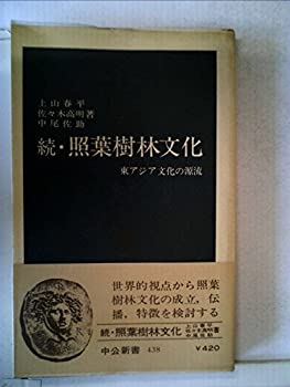 乐天商城 - 【中古】 照葉樹林文化 続 (東アジア文化の源流) (1976年) (中公新書)