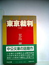 【中古】 東京裁判 上 (1971年) (中公新書)(3)