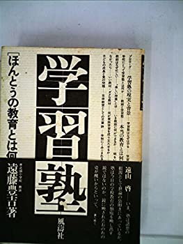 乐天商城 - 【中古】 学習塾 ほんとうの教育とは何か (1975年)