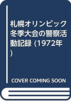 【中古】 札幌オリンピック冬季大会の警察活動記録 (1972年)