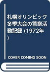 【中古】 札幌オリンピック冬季大会の警察活動記録 (1972年)