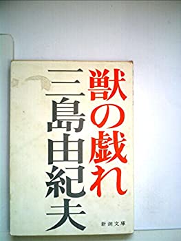 【中古】 獣の戯れ (1966年) (新潮文庫)