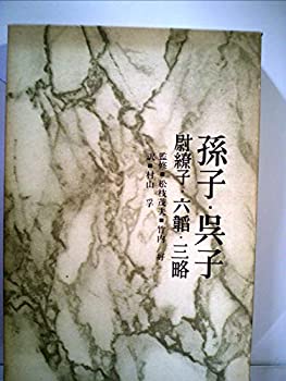 【中古】 中国の思想 第10 孫子・呉子・尉繚子・六韜・三略 (1965年)