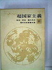 【中古】 現代日本思想大系 第31 超国家主義 (1964年)