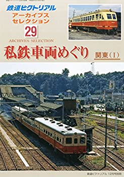 【中古】 鉄道ピクトリアル臨時増刊 アーカイブスセレクション29私鉄車両めぐり関東 (1) 2014年 12月号 雑誌