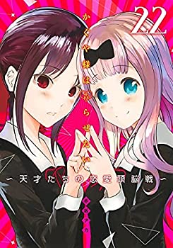 樂天商城 - 【中古】 かぐや様は告らせたい 〜天才たちの恋愛頭脳戦〜 コミック 1-22巻 全22冊セット