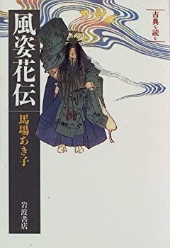 乐天商城 - 【中古】 風姿花伝 (同時代ライブラリー 272 古典を読む)
