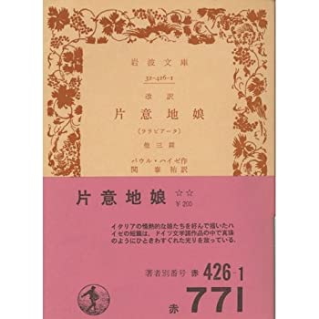【中古】 片意地娘 (ララビアータ) 改訳 (岩波文庫 赤 426-1)