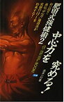 【中古】 肥田式強健術 2 中心力を究める! (ムー・スーパー・ミステリー・ブックス)