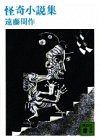 Other - 【中古】 怪奇小説集 (講談社文庫 え 1-7)