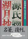 【中古】 源氏物語 湖月抄 (上) (講