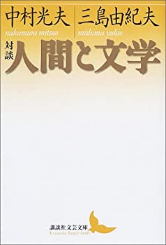【中古】 対談 人間と文学 (講談社文芸文庫)