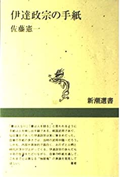 樂天商城 - 【中古】 伊達政宗の手紙 (新潮選書)