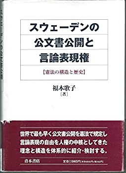 【中古】 スウェーデンの公文書公開と言論表現権 憲法の構造と歴史