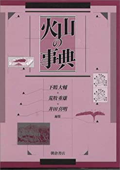 【中古】 火山の事典