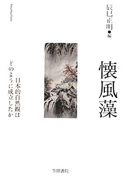 【中古】 懐風藻 日本的自然観はどのように成立したか