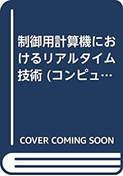 樂天商城 - 【中古】 制御用計算機におけるリアルタイム技術 (コンピュータ制御機械システムシリーズ)