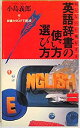 【中古】 英語辞書の使い方選び方 (実日新書)