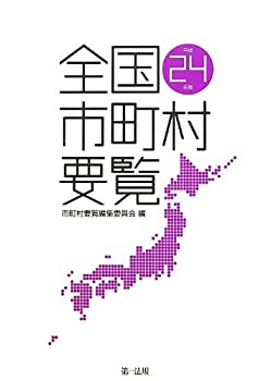 乐天商城 - 【中古】 全国市町村要覧 [平成24年版] 【全国の役場所在地の情報はこの一冊! 最新版発売!!】
