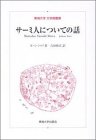 【中古】 サーミ人についての話 (東海大学文学部叢書)