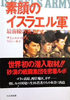 【中古】 素顔のイスラエル軍 最前線の兵士たち