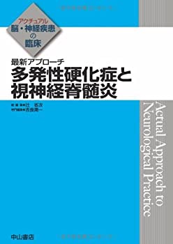 【中古】 最新アプローチ 多発性硬化症と視神経脊髄炎 (アクチュアル 脳・神経疾患の臨床)