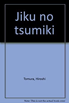 【中古】 時空の積木(3.0)