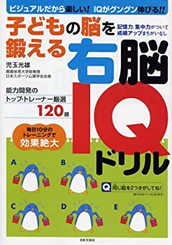【中古】 子どもの脳を鍛える右脳IQドリル