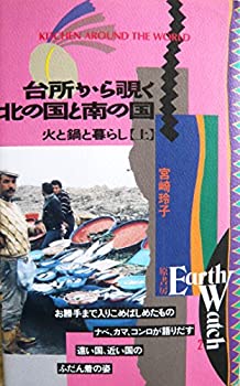 樂天商城 - 【中古】 台所から覗く北の国と南の国 火と鍋と暮らし 上 (Earth watch)