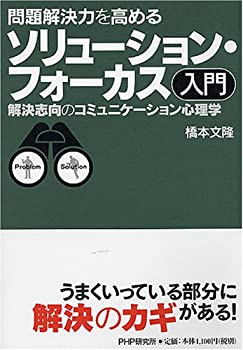 【中古】 問題解決力を高めるソリューション フォーカス入門 解決志向のコミュニケーション心理学