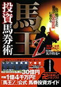 【中古】 負け続けてきた競馬が「金の成る木」に変わる 馬王Z投資馬券術