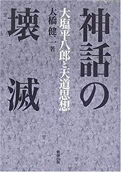樂天商城 - 【中古】 神話の壊滅 大塩平八郎と天道思想